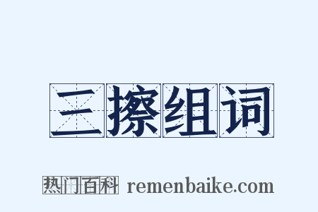 三擦组词是什么意思的图片